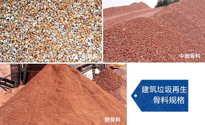 多種不同規(guī)格的建筑垃圾骨料，可代替機制砂 
